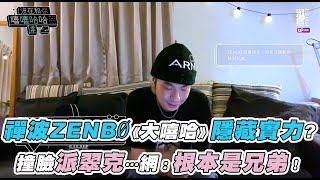 【禪波ZENBØ《大嘻哈》偷隱藏實力？撞臉派翠克…網：根本是兄弟！】 @chilling7814