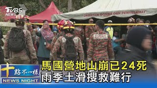 馬國營地山崩已24死 雨季土滑搜救難行｜十點不一樣20221220@TVBSNEWS02