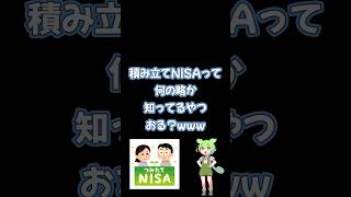 積み立てNISAって何の略か知ってるやつおる？www #ずんだもん #雑学 #積み立てnisa #投資