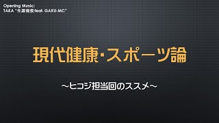 和歌山大学「現代健康・スポーツ論Ｌ」（担当：彦次）