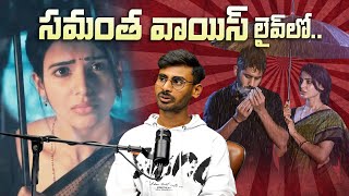 సమంత వాయిస్ లైవ్ లో.. | Dubbing Artist Adhyaa Hanumanthu Podcast | Entertainment | Dhatri TV