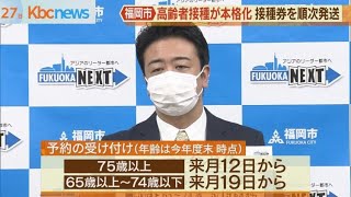 高齢者ワクチン接種が本格化　２７日から福岡市で接種券発送