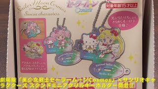 劇場版「美少女戦士セーラームーンCosmos」×サンリオキャラクターズ スタンドミニアクリルキーホルダーをご紹介いたします