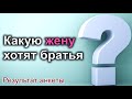 Какую жену хотят братья Результат анкеты. МСЦ ЕХБ