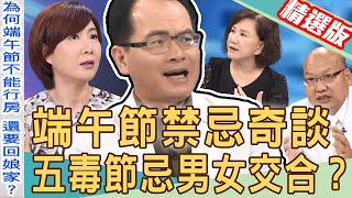 【新聞挖挖哇】端午節民俗奇談！五毒節神秘禁忌？觸犯傳說當心衰整年！20210611（洪素卿、翁燦耀、林宏偉、周映君 、林正義）