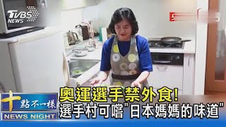 奧運選手禁外食! 選手村可嚐「日本媽媽的味道」｜十點不一樣20210716