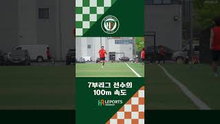 7부리그 축구선수의 100m속도