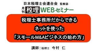 「月刊 税理」WEBセミナー【税理士事務所だからできる　ネットを使った「スモールM\u0026Aビジネスの始め方」】