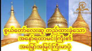 စွယ်တော်လးဆူကို တည်ထားခဲ့သော အနော်ရထာမင်းကြီး၏ အမြှော်အမြင်ကြီးမားပုံ