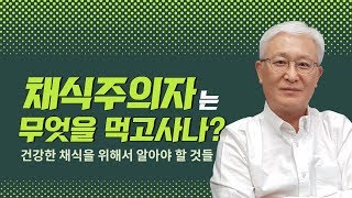 [E274] 채식주의자는 무엇을 먹고사나? 건강한 채식을 위하여 반드시 알아야 할 것들