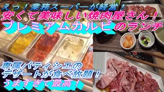 【パティシエのデザートが食べ放題！】焼肉店「プレミアムカルビ」が今熱い！みんながハマる魅力に迫る！