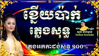 ខ្នើយប៉ាក់ ភ្លេងសុទ្ធ Khnoy Park Pleng Sot, Sokun Kanha, Khmer karaoke, karaoke Khmer