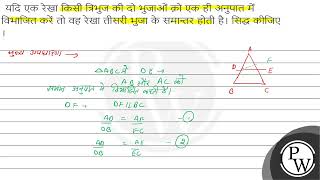 यदि एक रेखा किसी त्रिभुज की दो भुजाओं क़ो एक ही अनुपात में विभाजित करें तो वह रेखा तीसरी भुजा के...