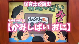 ❤️保育士が読む（噛み噛み紙芝居）【かみしばいおに】読み聞かせ　＃絵本　＃紙芝居　＃こども　＃子供　＃読み聞かせ　＃保育園　＃知育　＃寝かしつけ