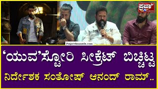 ‘ಯುವ’ಸ್ಟೋರಿ ಸೀಕ್ರೆಟ್ ಬಿಚ್ಚಿಟ್ಟ ನಿರ್ದೇಶಕ ಸಂತೋಷ್ ಆನಂದ್ ರಾಮ್..| Prajaatv