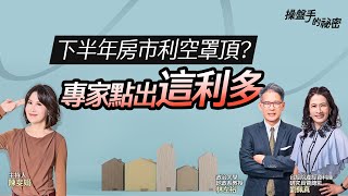 下半年房市利空罩頂？專家點出「這利多」｜#操盤手的秘密｜#好房網TV｜20230810 @ohousefun