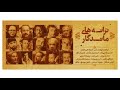 میکس آهنگ های قدیمی و نوستالژی بندر عباسی شماره۲ bandar abbas music taranehaye mandegar 2