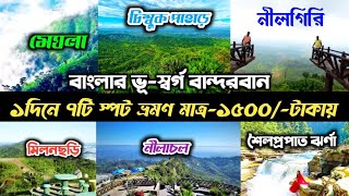 বান্দরবান ভ্রমণ - Bandarban, একদিনে বান্দরবান ভ্রমণ গাইড | bandarban tourist spot / bandarban tour