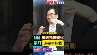 美元短中長期如何變化?而川普上任沒幾天，金價再度創高，已經偏高或者還能進場? #shorts #中天財經 #全球政經周報 @中天財經頻道CtiFinance