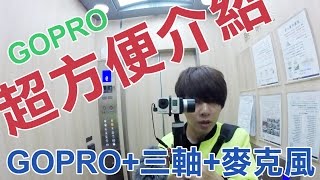 201704 Vlog episode 14 出門衝沒浪 介紹GOpro指向性麥克風