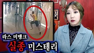 마지막 cctv “실종된 아들을 찾습니다” 라스 미탱크 실종사건 | 토요미스테리 | 디바제시카