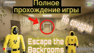 ➣ Escape the Backrooms. ➢ | ✧ Полное прохождение игры. ✧ | ➡ Не спидран!  | 2:04:30 Hours. ✔