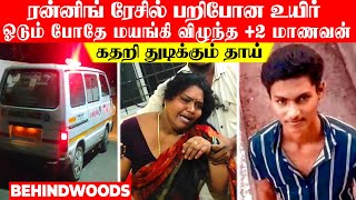 'அட.. என் தங்கமே😭' ரேஸில் காத்திருந்த எமன்.! ஓடும் போதே மயங்கி விழுந்த +2 மாணவன்.. கதறும் தாய்