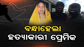 ପ୍ରେମ , ବିବାହ ତା ପରେ ହତ୍ୟା | Odisha Reporter