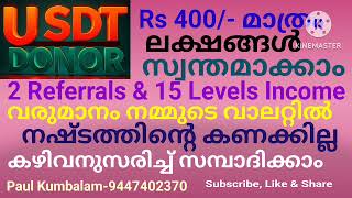 USDT DONOR | Earnings | Rs 400 \u0026 2 Referrals | ലക്ഷങ്ങൾ സ്വന്തമാക്കാം | Paul Kumbalam