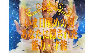 あなたに隠された能力・才能✨ほっこりカードリーディング〜今、目醒めの刻😆