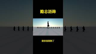 勵志語錄（三）