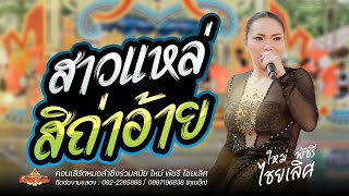 สาวแหล่สิถ้าอ้าย - ใหม่ พัชรี ไชยเลิศ【COVER VERSION】: งานลำแก้บนวัดพุทธประดิฐ บ้านโพน มหาสารคาม