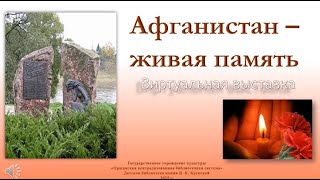 Афганистан – живая память