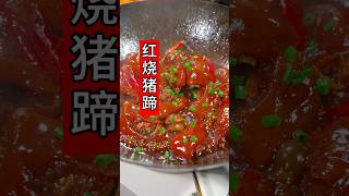 Chinese delicious food “红烧猪蹄” #chinesefood #deliciousfood #easyrecipe #chef