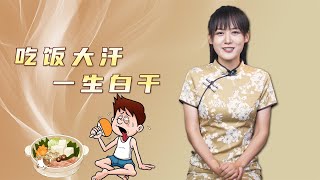 俗语“吃饭大汗，一生白干”，有道理吗？古人经验依然受用