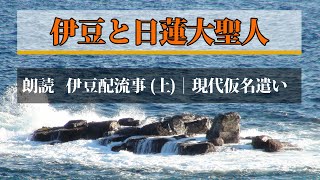 【伊豆と日蓮】朗読「船守弥三郎許御書（伊豆配流事）」上｜現代語訳｜日蓮大聖人御書