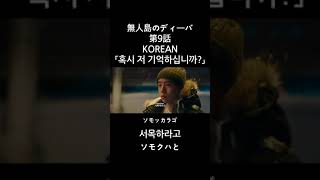 【無人島のディーバ】第9話KOREAN #shortsvideoviral#shortvideo #shortsfeed #shorts #쇼츠 #韓国語 #korean #koreandrama