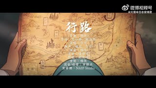 【大理寺日志】第2季动画 插曲《行路》MV