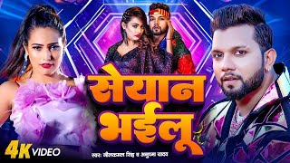 Y2meta app #Video   सेयान भइलू   Neelkamal Singh   Seyan Bhailu   Anupama Yadav   New Bhojpuri Song