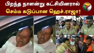 பிறந்த நாளன்று கட்சியினரால் செம்ம கடுப்பான ஹெச்.ராஜா! | BJP | H Raja | Sivaganga | PTT