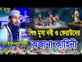 শিশু অবস্থায় মুসা নবী ও ফেরাউনের অজানা কাহিনী। আব্দুল ওয়াদদ সিদ্দকি Musa Nobir Kahini @RafsanMedia