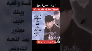 عندي قصة واقعية طارق الناجح