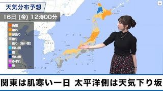 16日(金)の天気 関東は肌寒い一日　東海から西は雨の可能性も