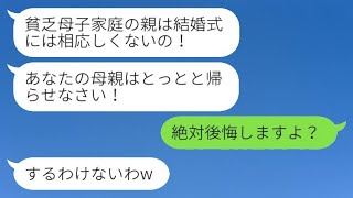 母子家庭で育ててくれた母を軽視し、結婚式当日に婚約者の母に「貧乏人は帰れ！」と追い出された。その後、式が終わった後、意地悪な姑から慌てた連絡が来た。