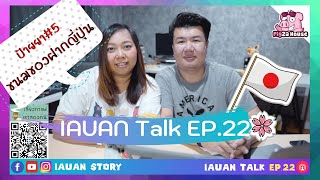 ป้ายยา#5 ขนมของฝากจากญี่ปุ่น ซื้ออะไรดี | IAUAN TALK EP.22 (ย้อนหลัง)