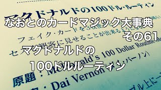 なおとのカードマジック大事典61。「マクドナルドの100ドルルーティン」