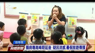 中市幼兒園23個班級　因腸病毒停課 20170831 公視晚間新聞