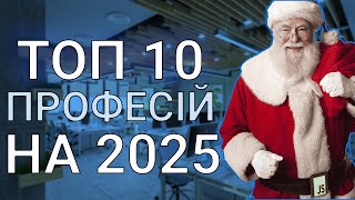 ТОП-10 ІТ професій, які зроблять тебе успішним у 2025 році!