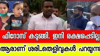 Firos kunnumparambil issues |latest Firos kunnumparambil news |ഫിറോസ് കുന്നുംപറമ്പിൽ|Sunni times