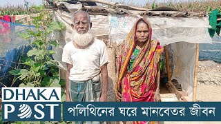 পলিথিনের ঘরে বৃদ্ধ দম্পতির মানবেতর জীবন | Dhaka Post